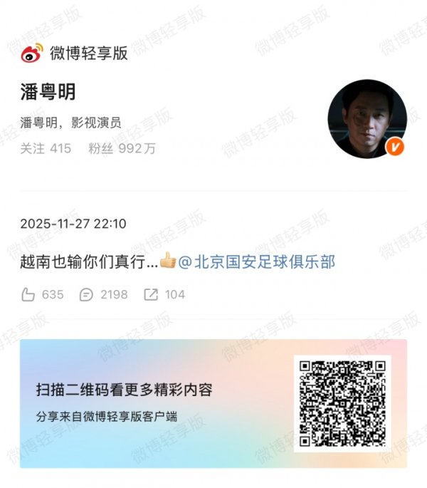 演员潘粤明@国安官博:越南也输你们真行…👍